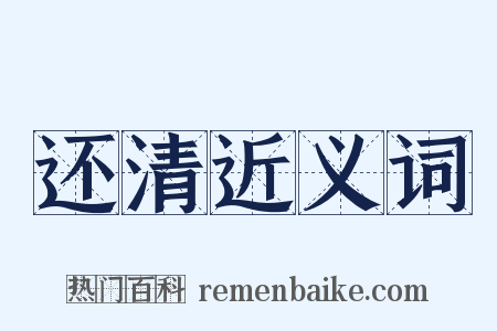 还清近义词是什么意思的图片